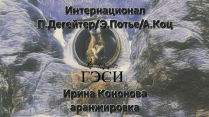 Интернационал