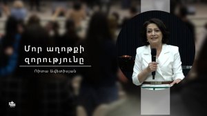 Сила молитвы матери/Մոր աղոթքի զորությունը/Mor axotqi zorutyune-Rita Avetisyan-23.03.2025