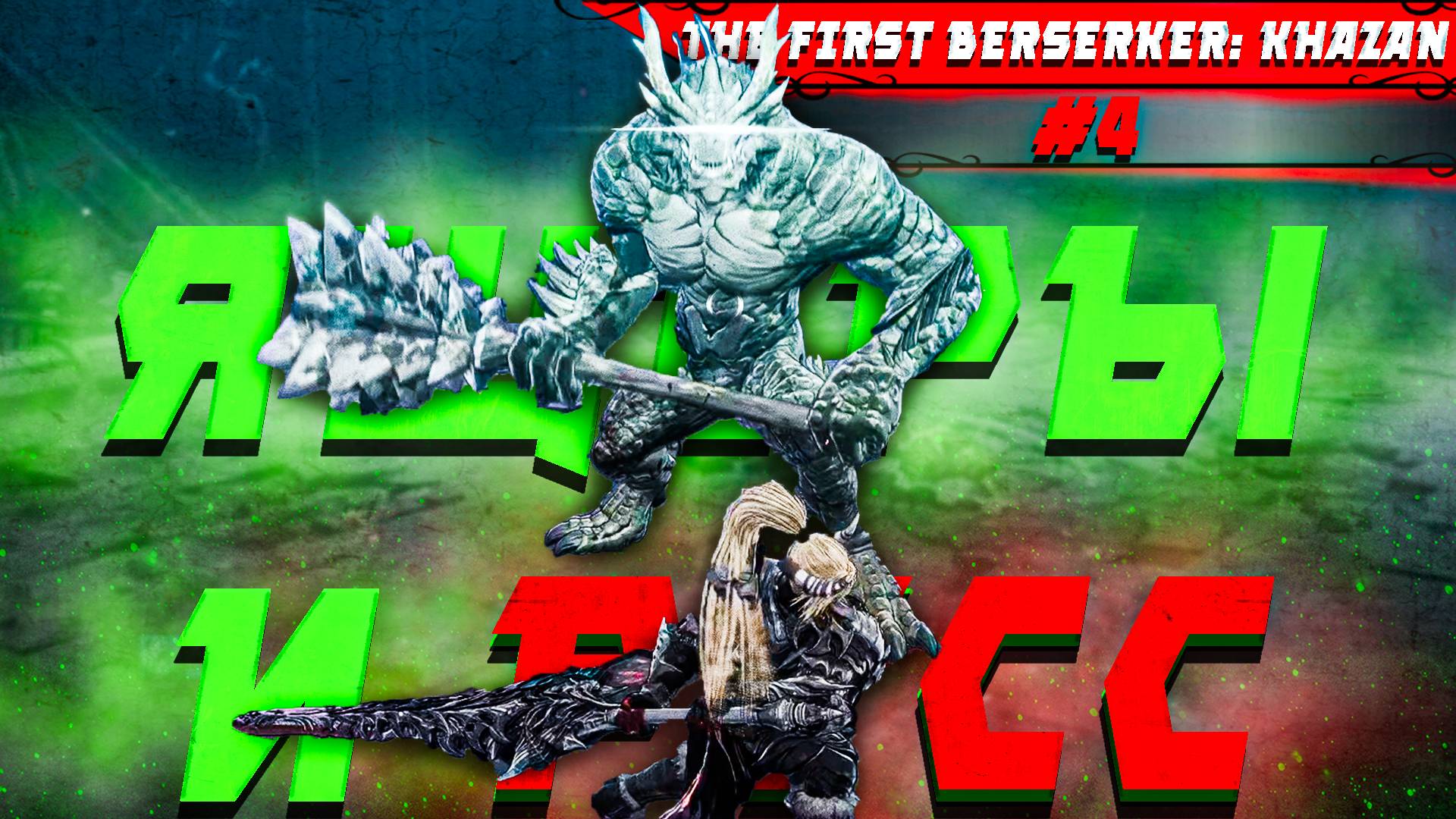 The first berserker khazan отзывы
