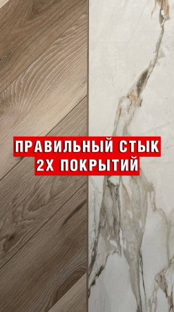 Как красиво и практично стыковать ламинат и керамогранит?