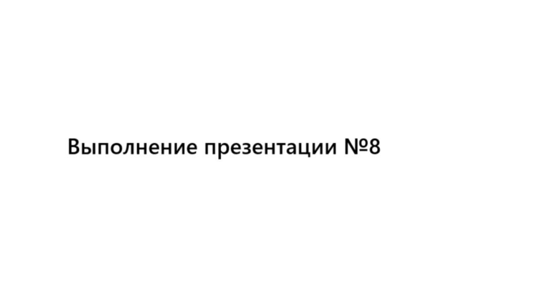 Выполнение. Презентация №8