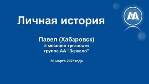 Личная история. Павел (Хабаровск). Группа АА "Зеркало"