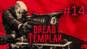 Прохождение Dread Templar -  Часть 14. Искажённое время