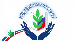 Республиканский конкурс видеороликов  _Члены Профсоюза - о Профсоюзе _