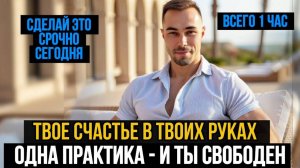 ПРОСТАЯ ТЕХНИКА, КОТОРАЯ ИЗМЕНИТ ТВОЮ ЖИЗНЬ УЖЕ СЕГОДНЯ!