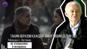 ЭТОТ СЕКРЕТ ДОЛЖНА ЗНАТЬ КАЖДАЯ ЖЕНЩИНА! Михаил Литвак Психология Отношений