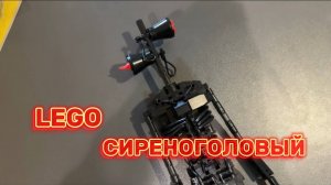LEGO СИРЕНОГОЛОВЫЙ