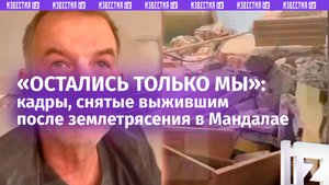 Выжили только двое: видео, снятое мужчиной в первые минуты после землетрясения в Мандалае