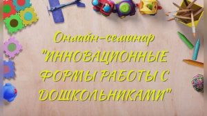 Онлайн-семинар