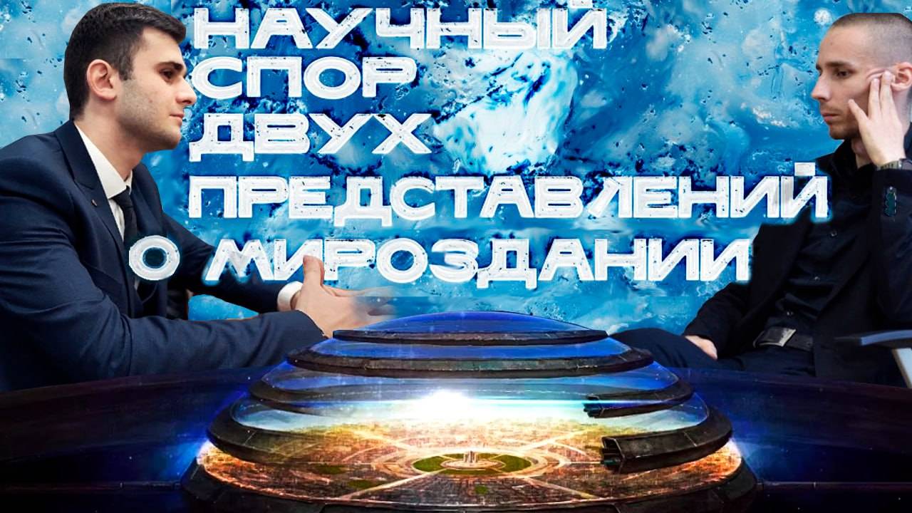 Научный спор двух представлений о мироздании