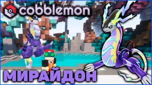 КАК ПОЛУЧИТЬ МИРАЙДОНА в Cobblemon Minecraft 1.21.1 на MCskill (Майнкрафт Коблмон)