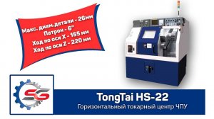 Tongtai HS 22 Малогабаритный токарный станок чпу