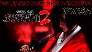 Shogun 2 Total War. Хаттори. Финал. Легенда + вызовы