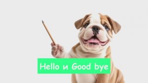 Английский без стеснения: приветствия и прощания, которые сделают тебя звездой общения!