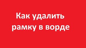 Как удалить рамку в ворде