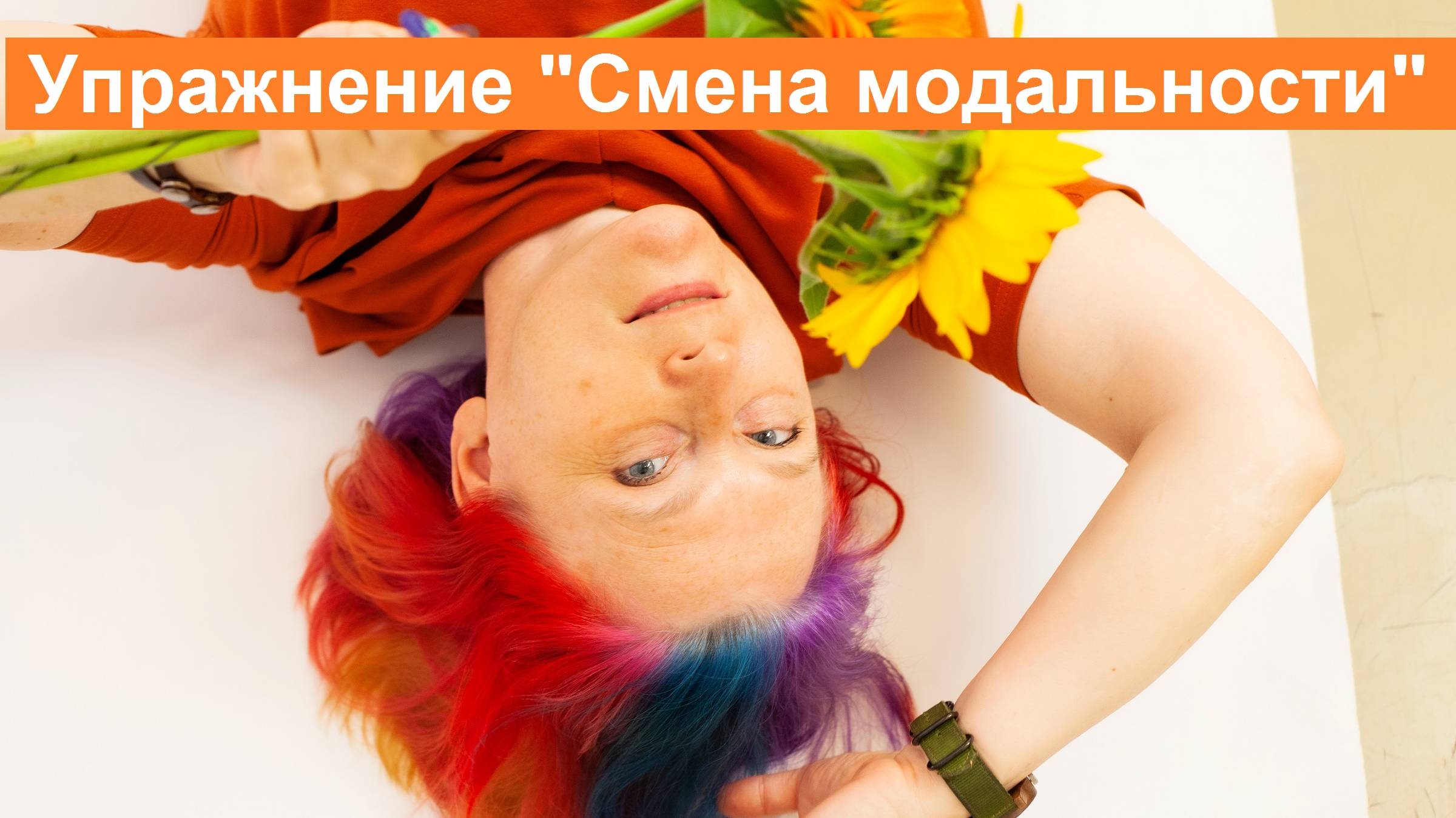 Смена модальности