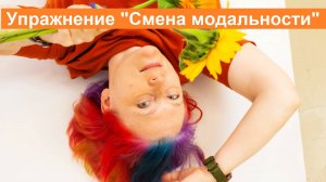 Смена модальности