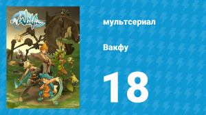 Вакфу 1 сезон 18 серия «Братство тофу» (мультсериал, 2008)