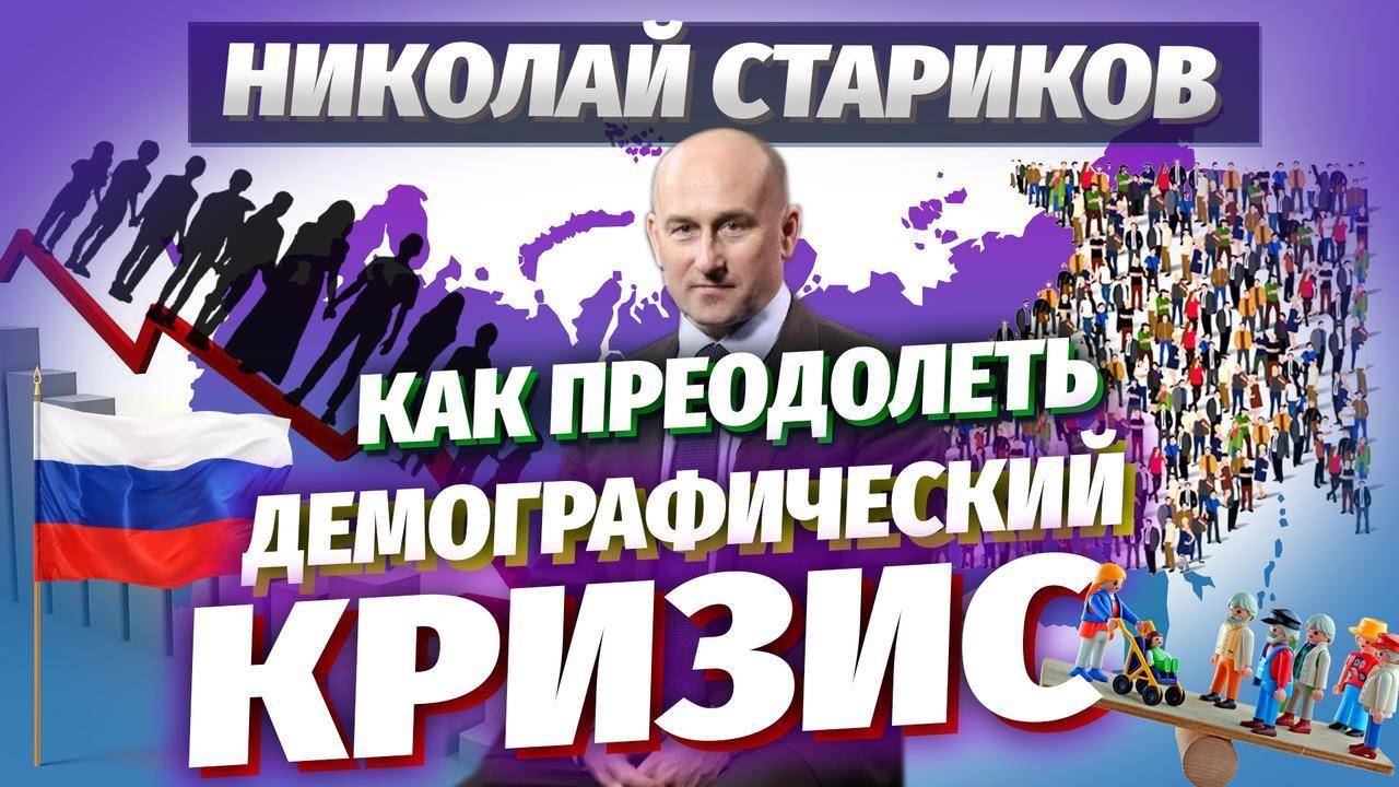 Как преодолеть демографический кризис в России