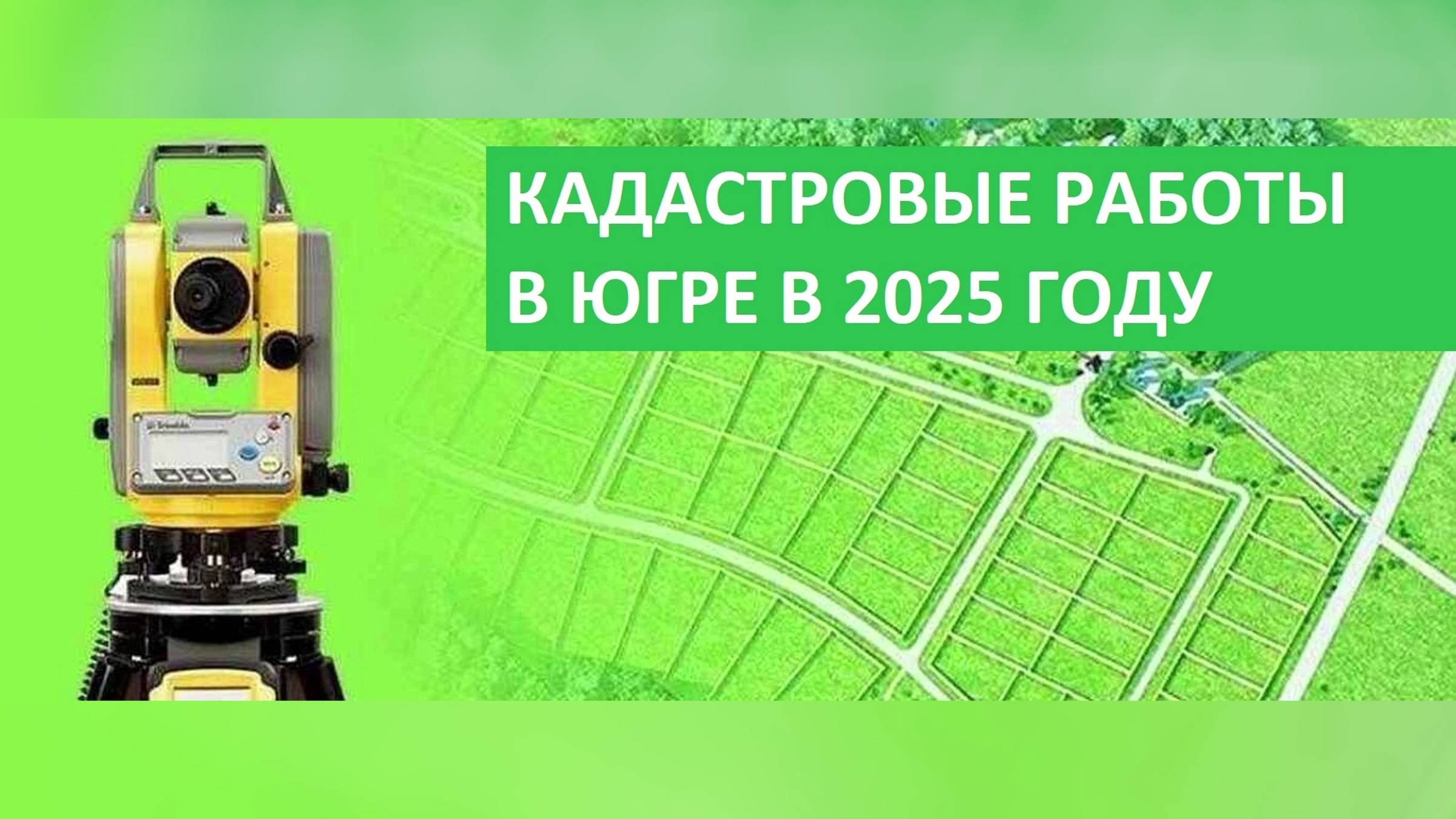 В Югре проведут комплексные кадастровые работы