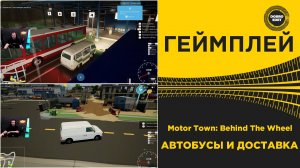 Motor Town Behind The Wheel - АВТОБУСЫ И ДОСТАВКА