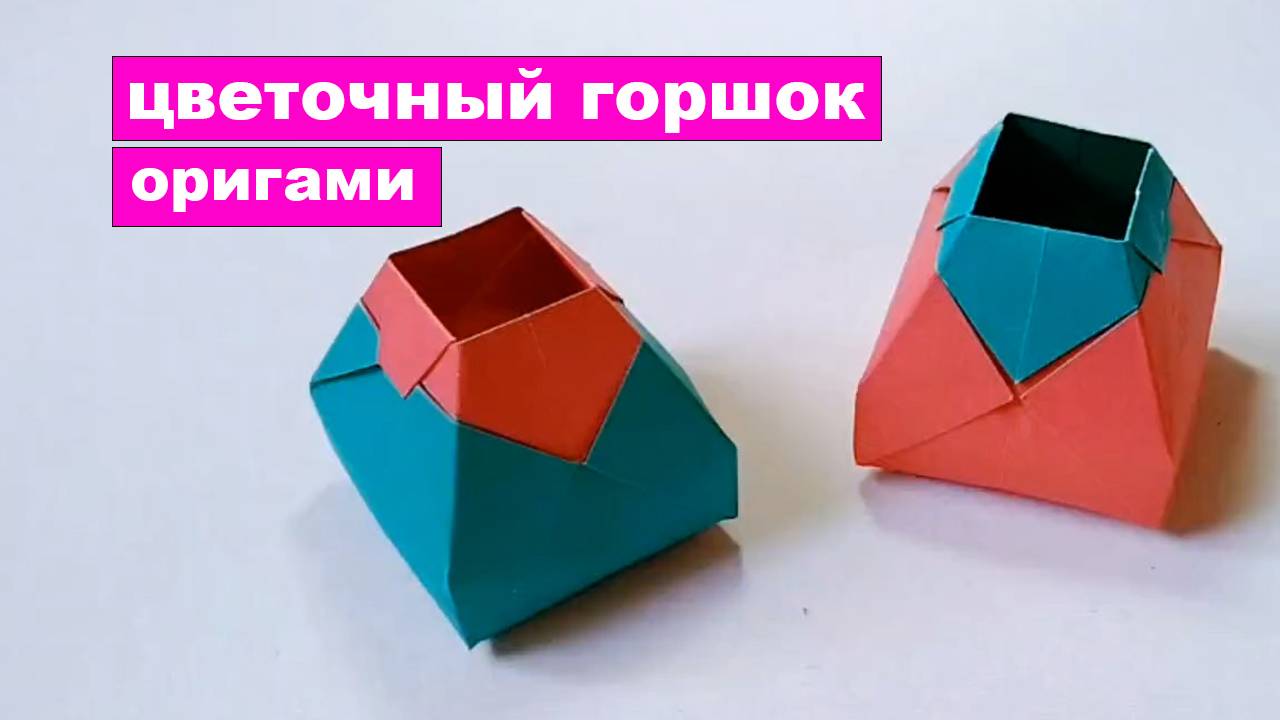 Как сделать оригами цветочный горшок из бумаги. Оригами Ваза для цветов