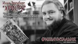 Илья Эренбург  "ХРИСТУ"  #избачитальня