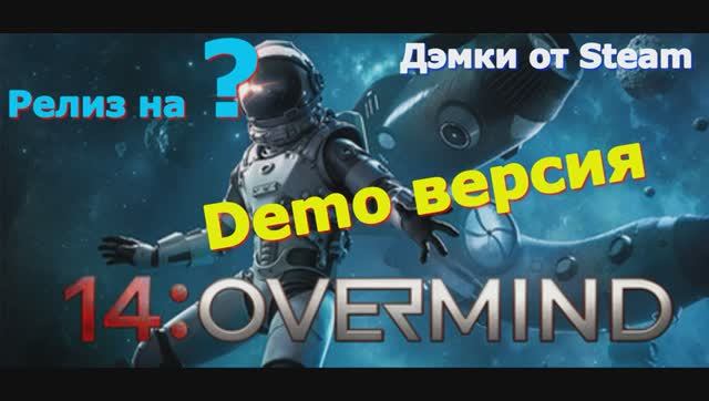 14 Overmind Демо версия Релиз на 2025