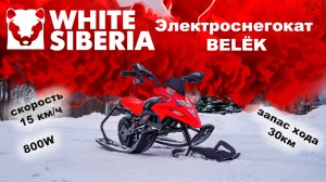 Новый обзор на Детский электроснегокат WHITE SIBERIA BELЁК - Удовольствие и Безопасность на Снегу!