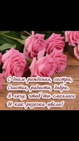 С Днём рождения сестрёнка
