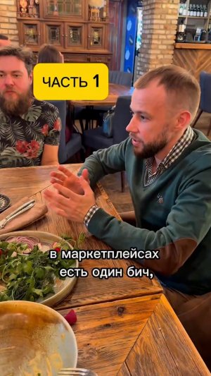 Если вы собираетесь заходить торговать на маркетплейсы, это видео для вас.