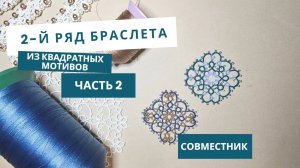 Часть 2, плетем 2-й ряд джинсового браслета