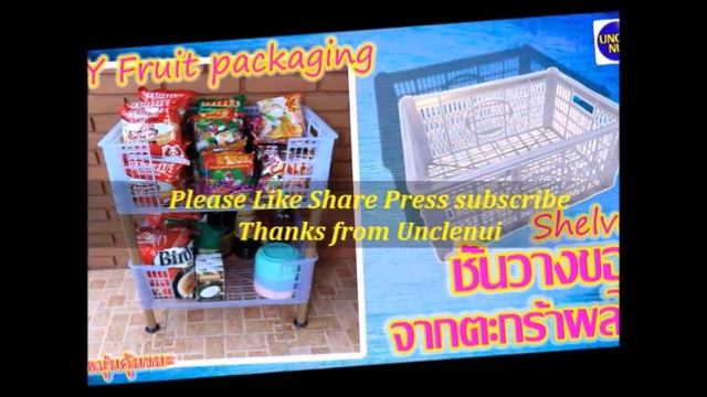 DIYชั้นวางของ2แบบจากตะกร้าใส่ผลไม้ recycle from plastic waste by unclenui смотреть онлайн