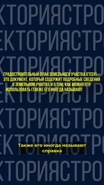 Что такое ГПЗУ  #интересное #строительствожилья #СТРОЕКТОРИЯ