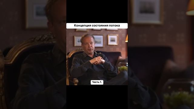 концепция состояния потока.