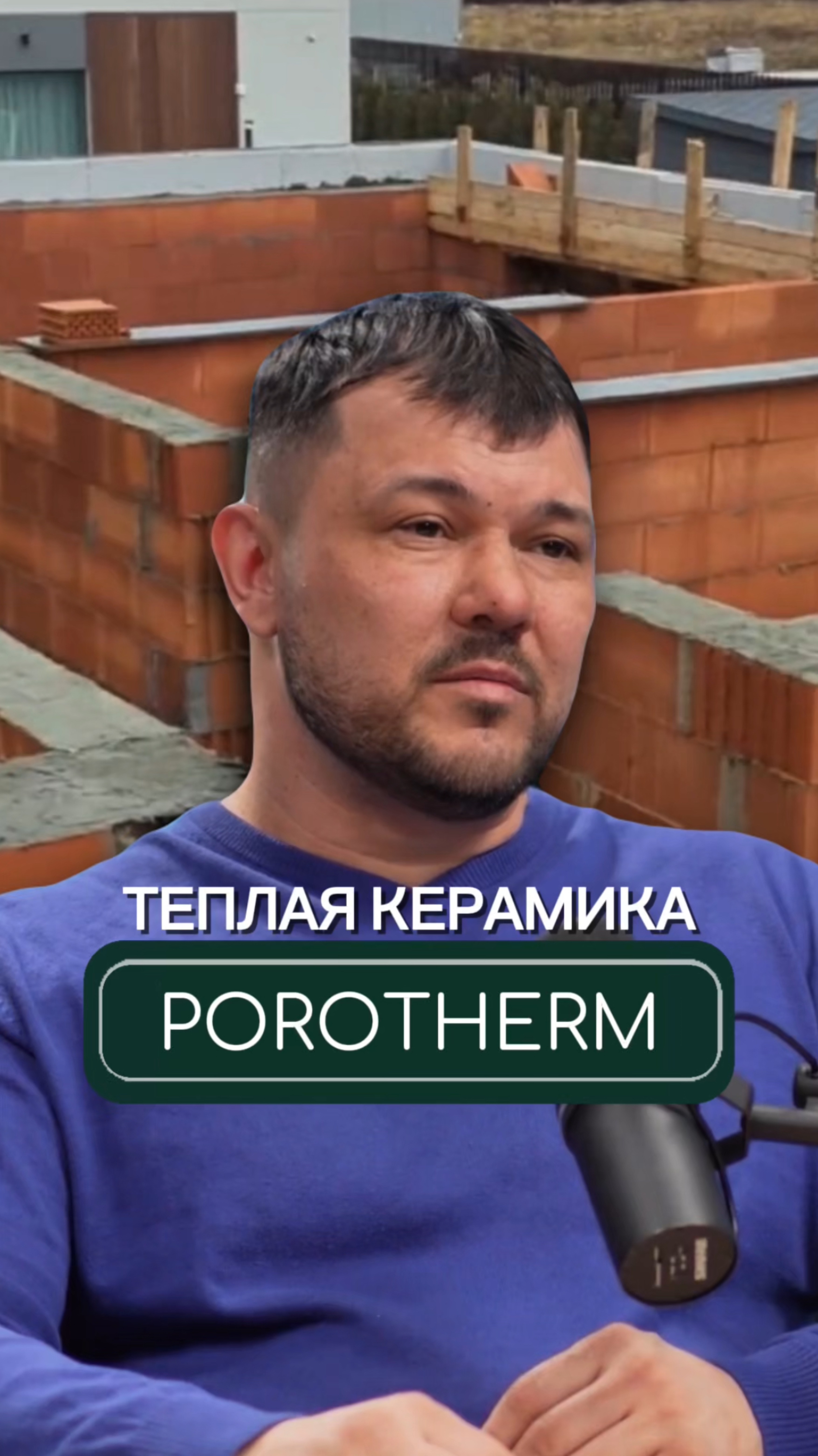 Теплая керамика (POROTHERM)