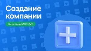 Создание и настройка компании в RST-PMS – Простая инструкция для старта!