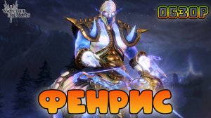 Фенрис || Обзор || Watcher of Realms || 18+
