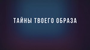 Тайны твоего образа 
#нейрофотосессия