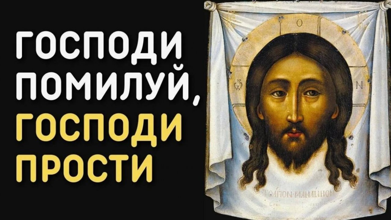 Господи ПОМИЛУЙ, Господи ПРОСТИ! СЛУШАТЬ МОЛИТВУ!