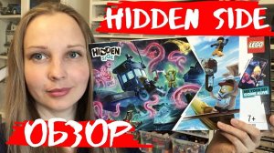 LEGO Hidden Side - Старый рыбацкий корабль 🛳 - Набор На Обзор (70419)