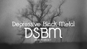 🌲 Depressive Black Metal (DSBM) : история и ключевые проекты | ХВОЯ ПОДКАСТ