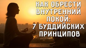 Как обрести внутренний покой – 7 буддийских принципов