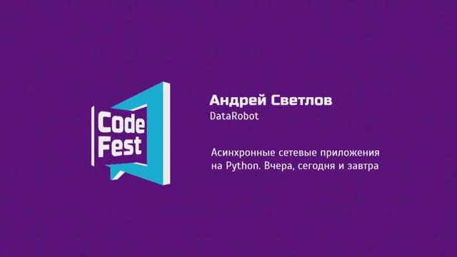 #Backend Андрей Светлов DataRobot Асинхронные сетевые приложения на Python. Вчера, сегодня и завтра