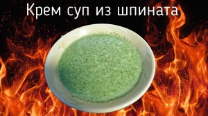 Крем суп из шпината