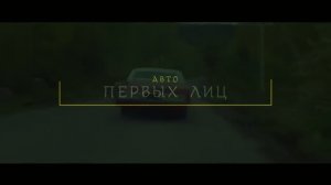 МАШИНЫ ПЕРВЫХ ЛИЦ