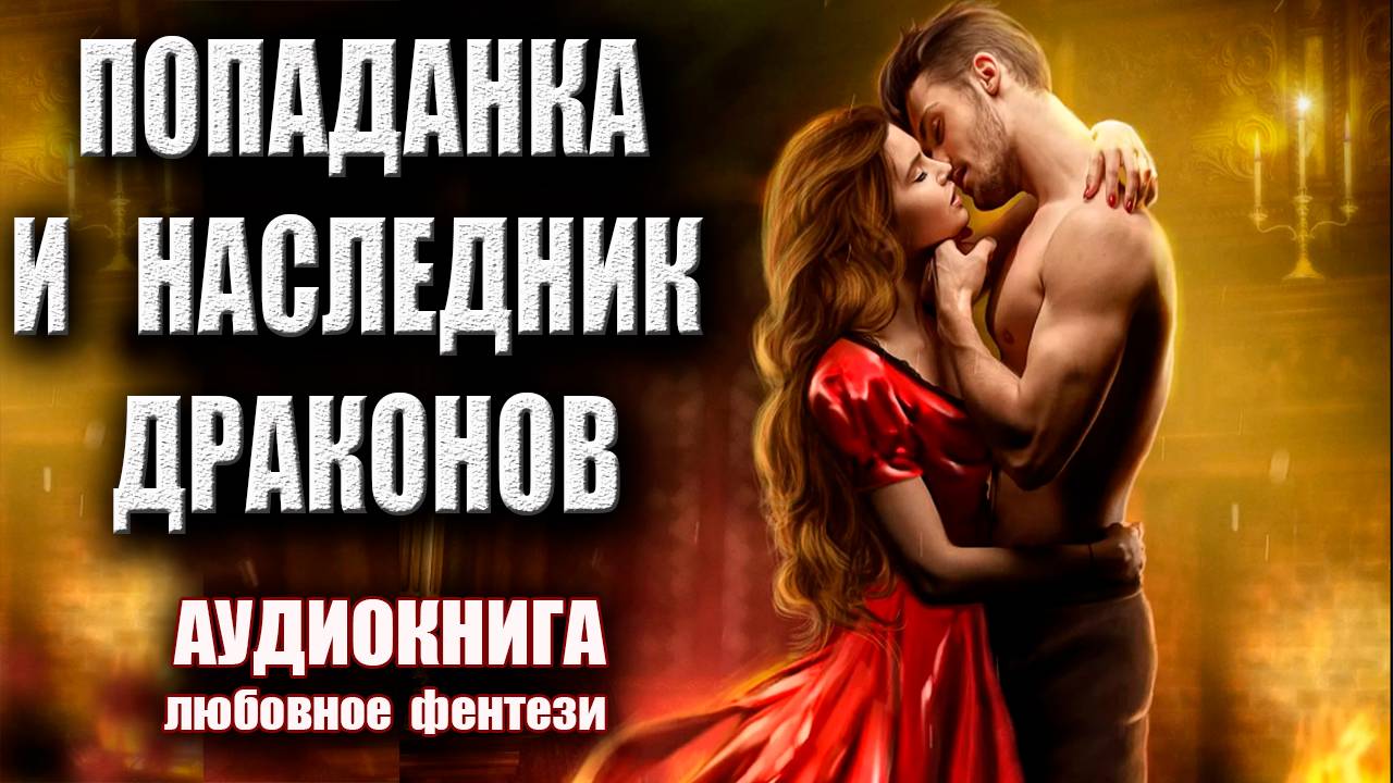 Попаданка и наследник драконов Аудиокнига Любовное фэнтези