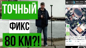 Точный фикс за 80 км!? ГНСС приемник Alpha 4i