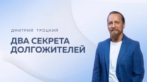 ДВА СЕКРЕТА ДОЛГОЖИТЕЛЕЙ. Дмитрий Троцкий
