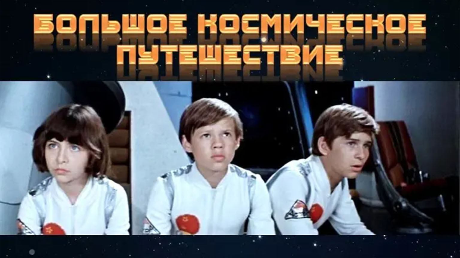 Большое космическое путешествие (1974)